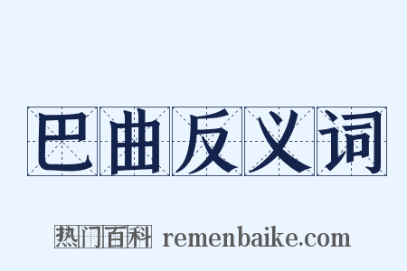 巴曲反义词是什么意思的图片